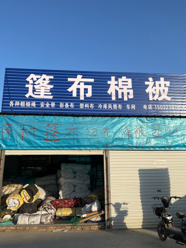 篷布棉被