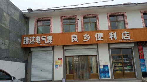 良乡便利店