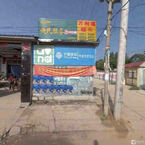中国移动(刘磁沟授权店)