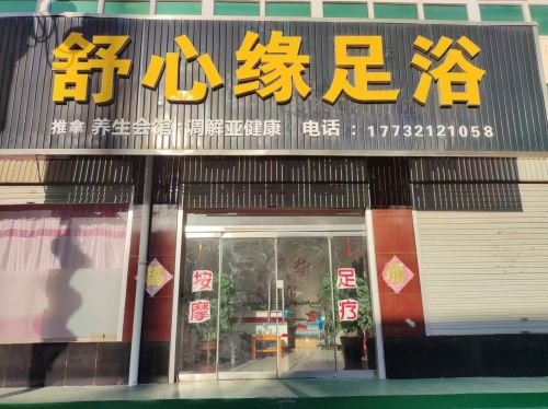 舒心缘足浴