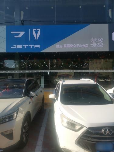 捷达汽车平山直营店