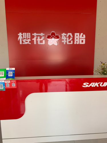 樱花轮胎