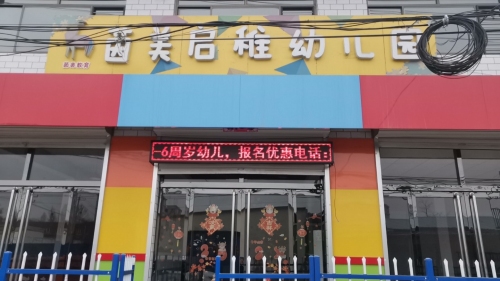 正定县茵美启稚幼儿园