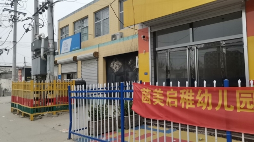 正定县茵美启稚幼儿园