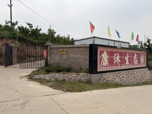 石家庄康沐生态园