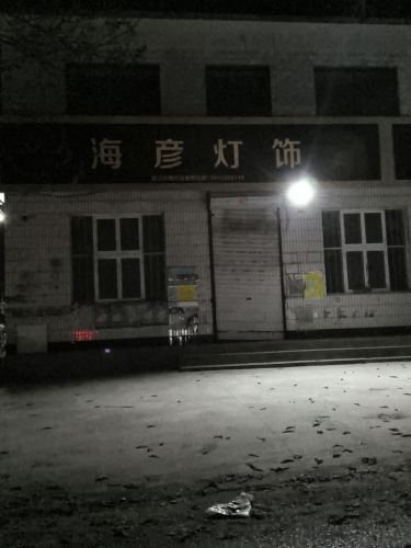 海彦灯饰
