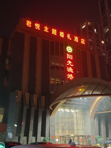 阳光渔港君悦主题婚礼酒店