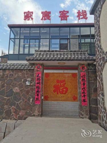 家宸客栈(西部长青龙泉古镇店)