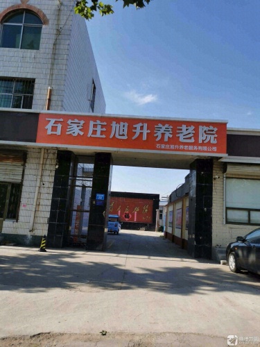 石家庄旭升养老院