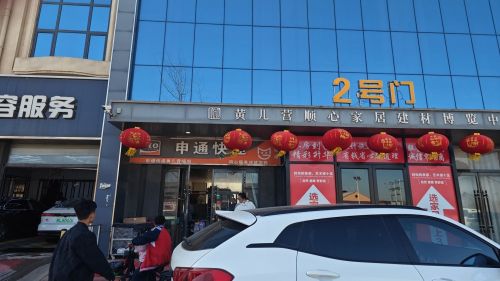 申通快递(滨榆线店)