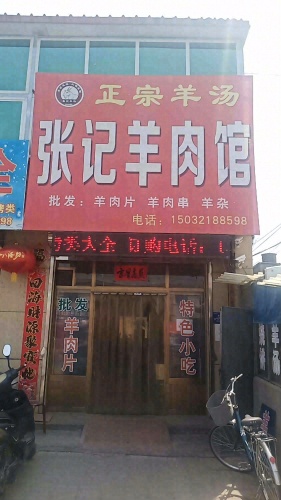 李村张记羊肉馆(石清路店)