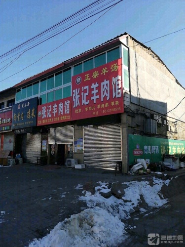 李村张记羊肉馆(石清路店)
