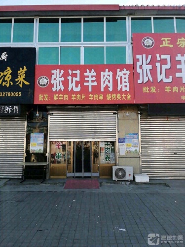 李村张记羊肉馆(石清路店)