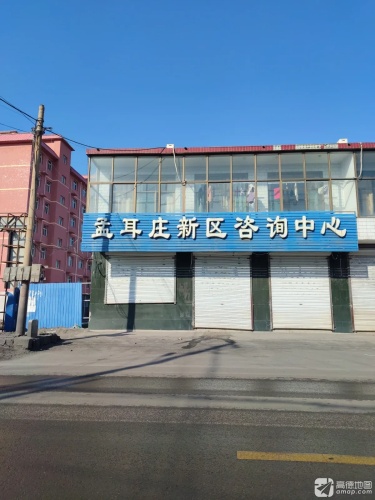 孟耳庄新区咨询中心