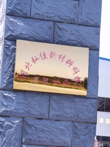 河北弘佳新材料科技有限公司