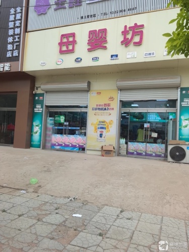 母婴坊(市场街店)