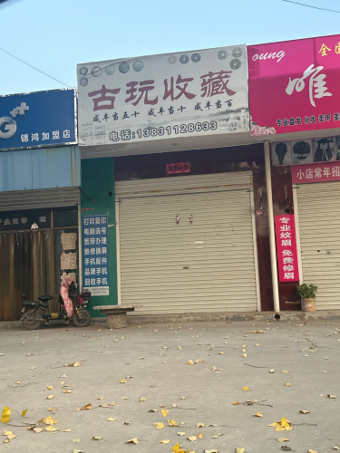 古玩收购