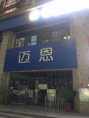 迈恩教育