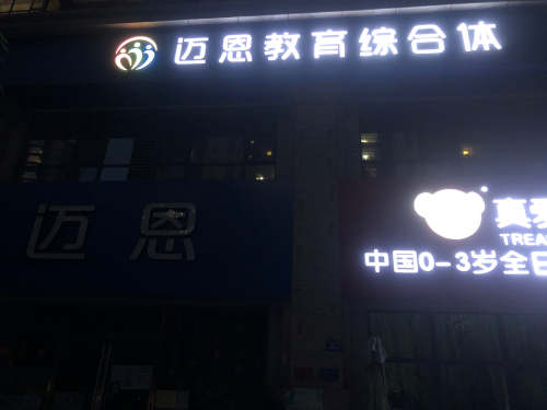 迈恩教育
