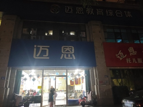 迈恩教育