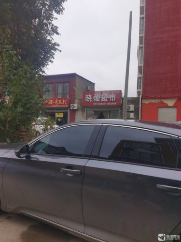 晓灿超市(亚威领郡店)
