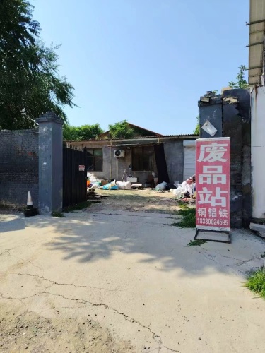 废品站