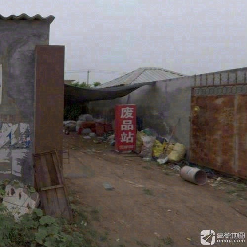 废品站