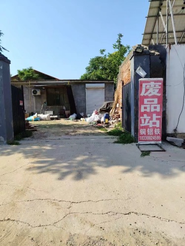 废品站