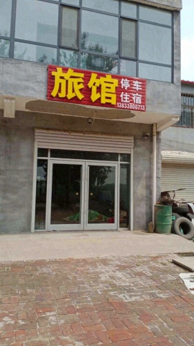 朋来旅馆