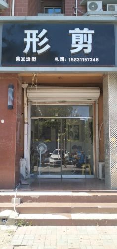 形剪美发造型(铜城丽都店)