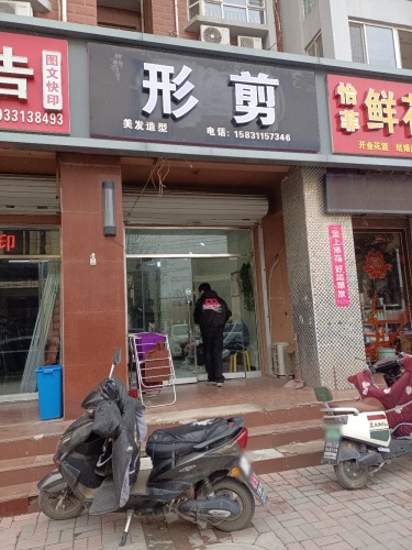 形剪美发造型(铜城丽都店)