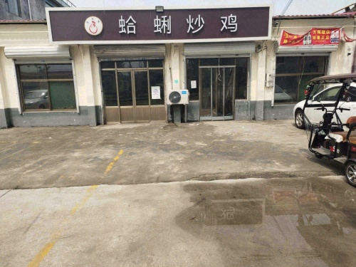 东权城蛤蜊炒鸡
