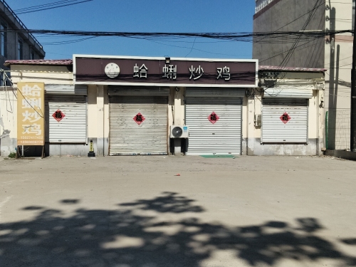 东权城蛤蜊炒鸡