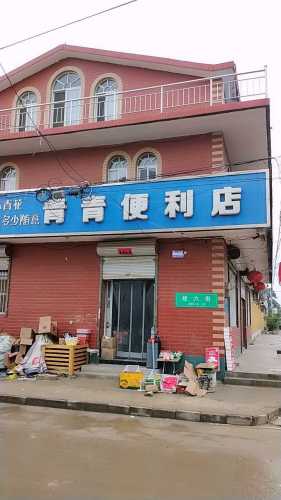 青青便利店