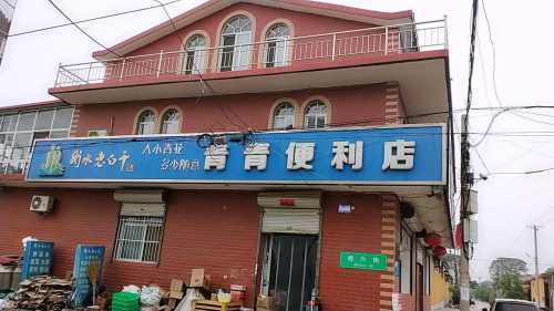 青青便利店