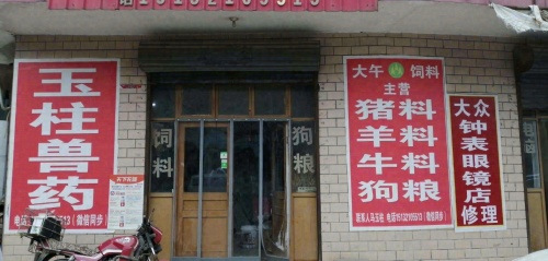 玉柱兽药