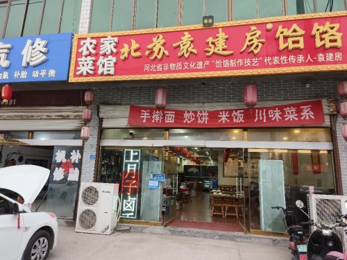 北苏袁建房饸饹机场店