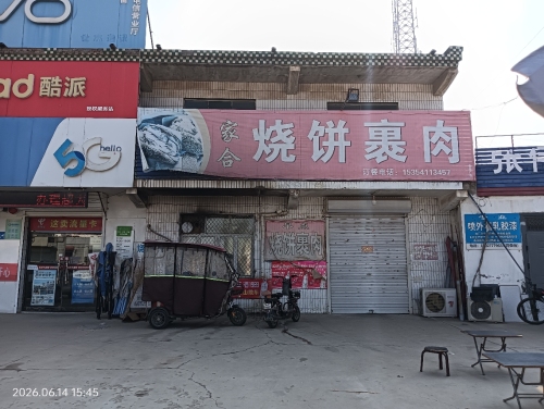 家合烧饼裹肉