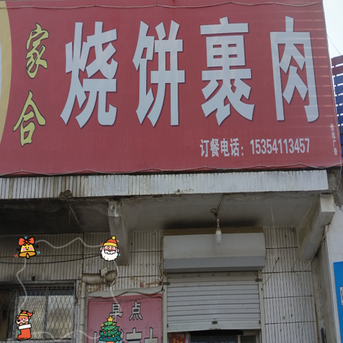 家合烧饼裹肉
