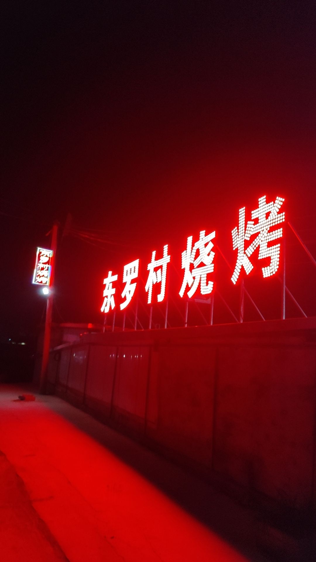 东罗村烧烤