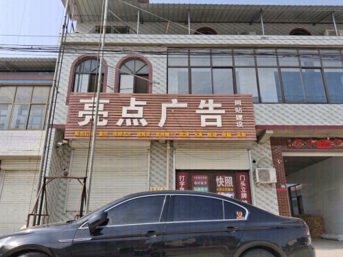亮点广告