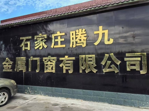 石家庄腾九金属门窗有限公司