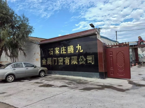 石家庄腾九金属门窗有限公司