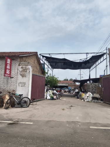 废品站