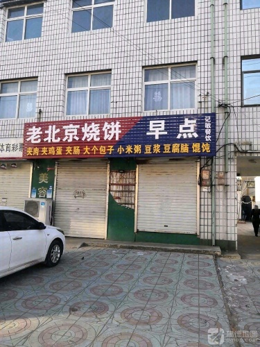 老北京烧饼早点