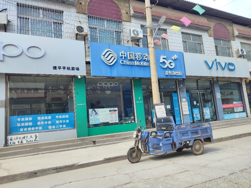 中国移动(慈峪建平特许厅)