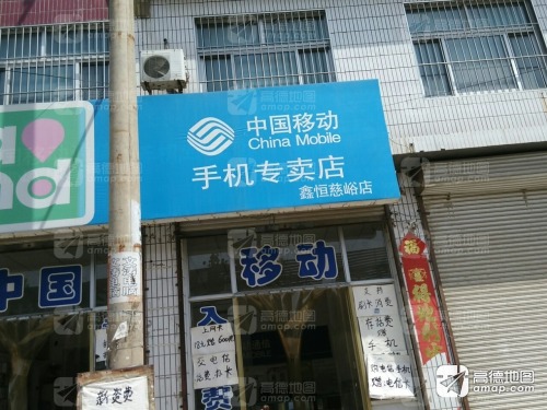 中国移动(慈峪建平特许厅)