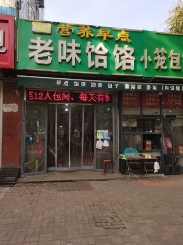 老味饸饹