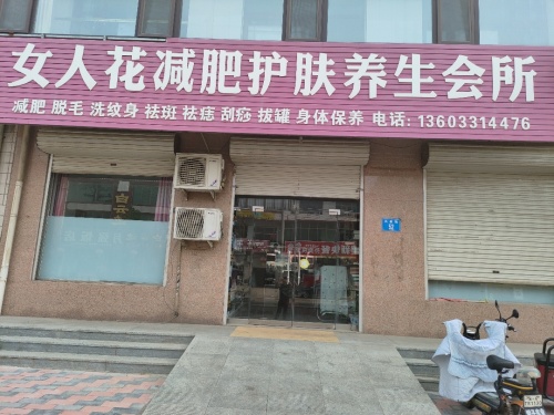 女人花减肥护肤养生会所