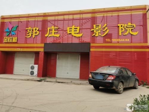 金棕榈郭庄电影院